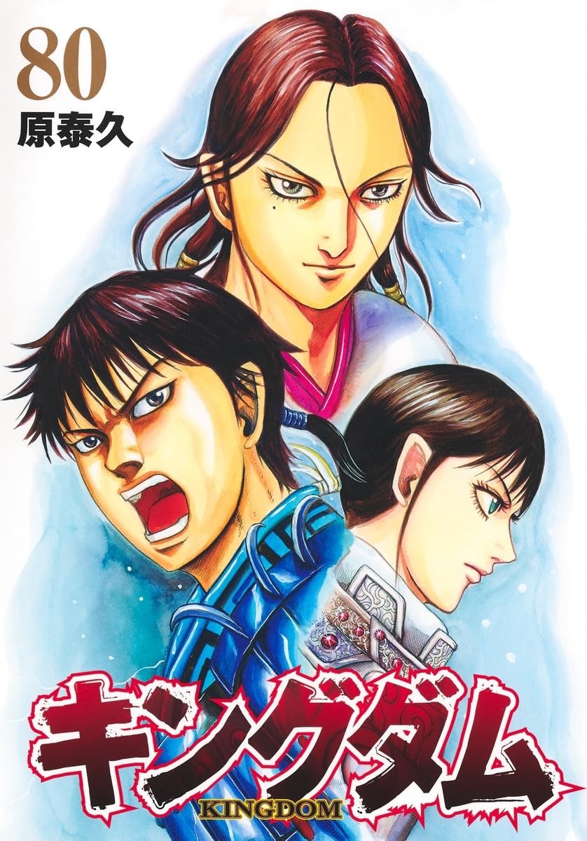 キングダム 80 (ヤングジャンプコミックス) | 原 泰久 |本 | 通販 | Amazon